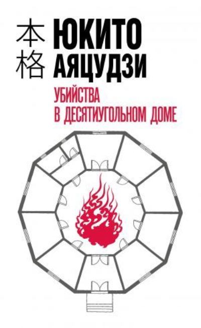 Cover for Yukito Ayatsuji · Ubijstva v desjatiugolnom dome (Hardcover Book) (2021)