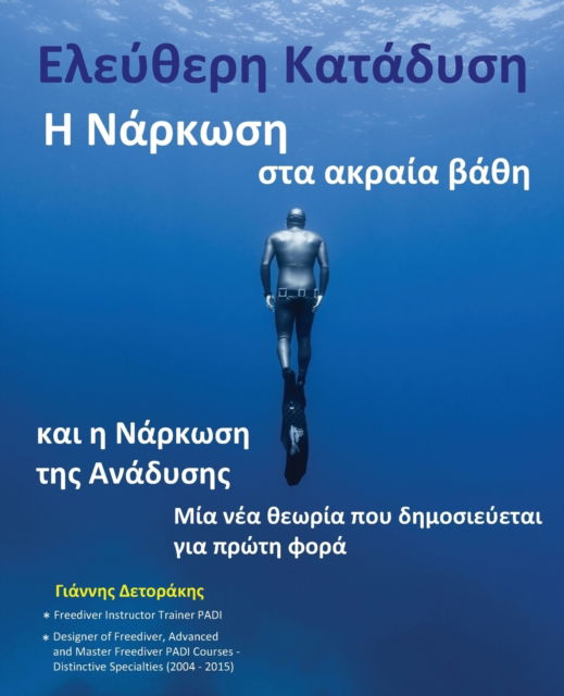 Cover for Yannis S Detorakis · &amp;#917; &amp;#955; &amp;#949; &amp;#973; &amp;#952; &amp;#949; &amp;#961; &amp;#951; &amp;#922; &amp;#945; &amp;#964; &amp;#940; &amp;#948; &amp;#965; &amp;#963; &amp;#951; : &amp;#919; &amp;#925; &amp;#940; &amp;#961; &amp;#954; &amp;#969; &amp;#963; &amp;#951; &amp;#963; &amp;#964; &amp;#945; &amp;#913; &amp;#954; &amp;#961; &amp;#945; &amp;#943; &amp;#945; &amp;#914; &amp;#940; &amp;#952; &amp; (Paperback Book) (2020)