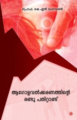 Cover for K N Gangadharan · Aagolavathkaranathinte randu pathittandu (Paperback Book) (2013)
