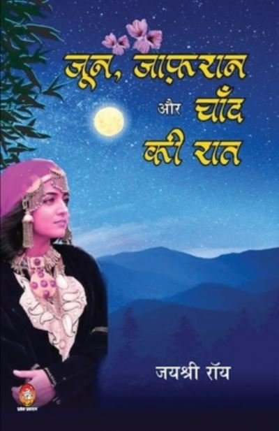 Cover for Joyshree Roy · June Zafraan Aur Chand KI Raat (??? ?????? ?? ???? ?? ???) (Paperback Book) (2020)