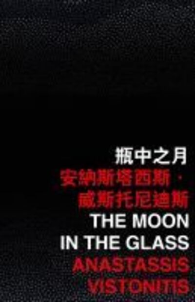 Cover for Anastassis Vistonitis · The Moon in the Glass (Paperback Book) (2020)