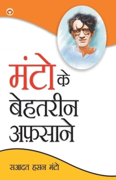 Cover for Hasan Saadat Manto Hasan · Manto Ke Behtareen Afsane (Ã Â¤Â®Ã Â¤Å¸Ã Â¥â€¹ Ã Â¤â€¢ Ã Â¤Â¬Ã Â¤Â¹Ã Â¤Â¤Ã Â¤Â°Ã Â¥â‚¬Ã Â¤Â¨ Ã Â¤â€¦Ã Â¤Â«Ã Â¤Â¸Ã Â¤Â¾Ã Â¤Â¨) (Paperback Book) (2020)