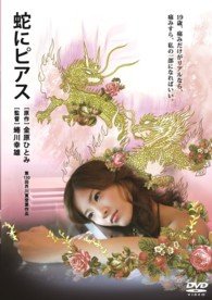 Cover for Yoshitaka Yuriko · Hebi Ni Piasu (MDVD) [Japan Import edition] (2009)