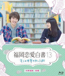 Cover for Sugino Yosuke · Fukuoka Renai Hakusho 13 Kimi No Sekai No Mukougawa (MBD) [Japan Import edition] (2018)