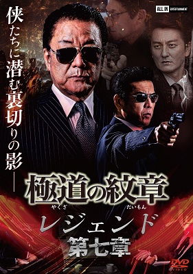 Cover for Hakuryu · Yakuza No Daimon Legend 7 (MDVD) [Japan Import edition] (2022)