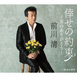 Cover for Maekawa Kiyoshi · Shiawase No Yakusoku-otoko No Arigatou-(single Version) C/w Shiawase No Senaka (CD) [Japan Import edition] (2016)