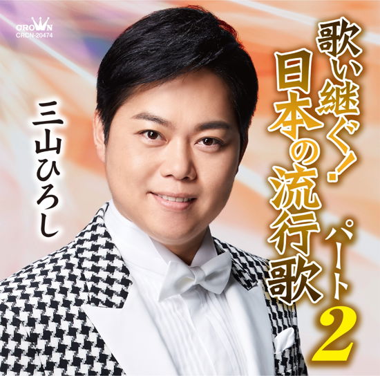 Cover for Miyama Hiroshi · Utai Tsugu!nippon No Ryuukouka Part 2 (CD) [Japan Import edition] (2021)