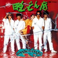 Cover for Down Town Boogie-woogie Ba · Zoku.datsu Donzoko &lt;limited&gt; (CD) [Japan Import edition] (2018)