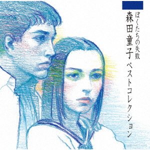 Morita Doji · Boku Tachi No Shippai Morita Doji Best Collection (CD) [Japan Import edition] (2022)