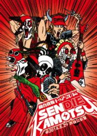 Cover for Sendai Kamotsu · Sendai Kamotsu Tour 2014 [sendai Kamotsu] @ 2014.8.29 Shibuya Koukaido (MDVD) [Japan Import edition] (2014)