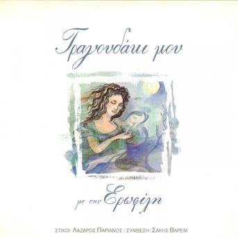 Cover for Erofili · Tragoudaki mou (CD)