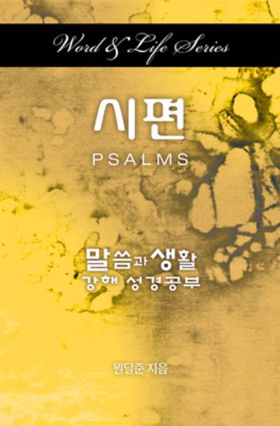 Word & Life Series: Psalms (Korean) - Dal Joon Won - Books - Abingdon Press - 9781501815621 - December 20, 2016