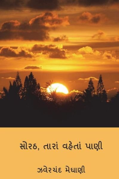 Cover for Jhaverchand Meghani · Sorath, Tara Vaheta Pani (Paperback Book) [Gujarati edition] (2018)