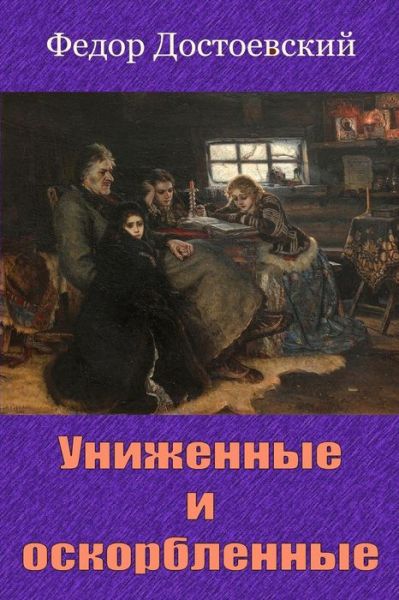 Unizhennye I Oskorblennye - Fyodor Dostoevsky - Livres - Createspace Independent Publishing Platf - 9781727859621 - 14 octobre 2018