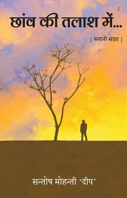 Cover for Santosh Deep Mohanty · Chhaw Ki Talaash Mein (Pocketbok) (2017)