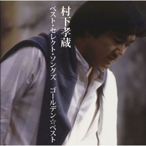 Cover for Kozo Murashita · Golden Best Murashita Kozo Best Select Songs (CD) [Japan Import edition] (2013)