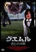 Cover for Song Kang-Ho · The Host (MDVD) [Japan Import edition] (2008)