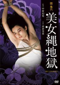 Takakura Miki · Dan Oniroku Bijo Nawa Jigoku (MDVD) [Japan Import edition] (2014)