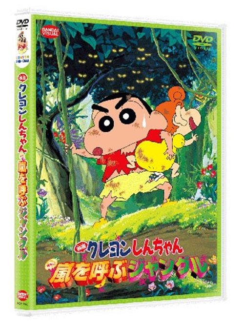 Cover for Usui Yoshito · Eiga Crayon Shinchan Arashi Wo Yobu Jungle (MDVD) [Japan Import edition] (2010)
