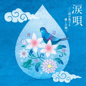 Cover for (Healing) · Namida Uta-niko Ga Kanaderu Iyashi No Shirabe (CD) [Japan Import edition] (2014)