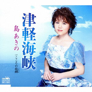 Tsugaru Kaikyou / Kokoro No Furusato - Akino Shima - Music - NIPPON CROWN CORPORATION - 4988007284622 - July 4, 2018