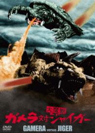 Cover for Honoo Sanshiro · Gamera Versus Jiger Daiei Tokusatsu the Best (MDVD) [Japan Import edition] (2016)