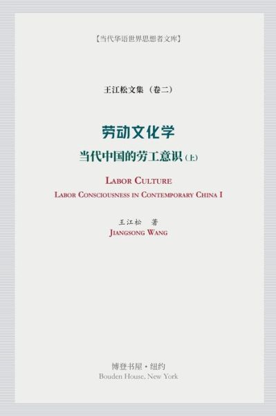 Cover for ÇŽ‹æ±Ÿæ¾ · ÅŠ³åŠ¨æ–‡åŒ–å­¦ï¼ˆä¸Šï¼‰(labor Culture) (Paperback Book) (2024)