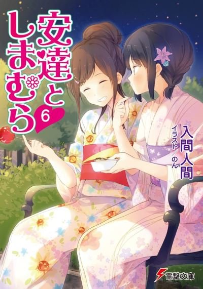 Cover for Hitoma Iruma · Adachi and Shimamura (Light Novel) Vol. 6 - Adachi and Shimamura (Light Novel) (Paperback Book) (2021)
