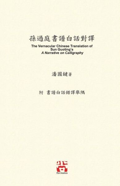 Cover for &amp;#22283; &amp;#37749; &amp;#28504; · &amp;#23403; &amp;#36942; &amp;#24237; &amp;#26360; &amp;#35676; &amp;#30333; &amp;#35441; &amp;#23565; &amp;#35695; : The Vernacular Chinese Translation of Sun Guoting's A Narrative on Calligraphy (Paperback Book) (2019)