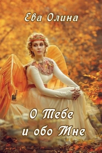 Cover for Eva Olina · O tebe i obo mne (Paperback Book) (2020)