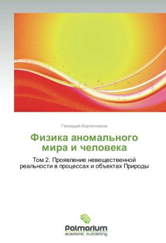 Cover for Gennadiy Kirpichnikov · Fizika Anomal'nogo Mira I Cheloveka: Tom 2. Proyavlenie Neveshchestvennoy Real'nosti V Protsessakh I Ob&quot;ektakh Prirody (Pocketbok) [Russian edition] (2012)