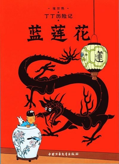 The Blue Lotus - The Adventures of Tintin - Herge - Livres - China Juvenile & Children's Books Publis - 9787500794622 - 2011