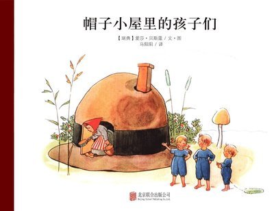 Cover for Elsa Beskow · Hattstugan : en saga på vers med rim som barnen få hitta på själva (Kinesiska) (Innbunden bok) (2018)