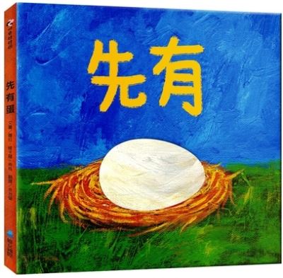 First the Egg - Laura Vaccaro Seeger - Książki - Wei Jing - 9789864403622 - 1 marca 2021