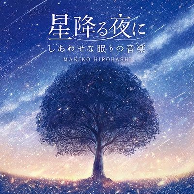 Hoshi Furu Yoru Ni-shiawase Na Nemuri No Ongaku - Hirohashi Makiko - Muzyka - DELLA CO. - 4961501652623 - 28 września 2022