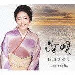 Cover for Ishikawa Sayuri · Hama Uta C/w Sadayakko Sekai Wo Kakeru (CD) [Japan Import edition] (2012)