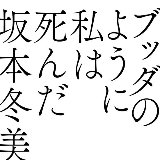 Buddha No Youni Watashi Wa Shinda - Fuyumi Sakamoto - Musiikki - UM - 4988031400623 - perjantai 13. marraskuuta 2020