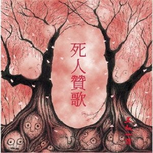 Cover for Gonin-Ish · Shinin Sanka (CD) [Japan Import edition] (2020)