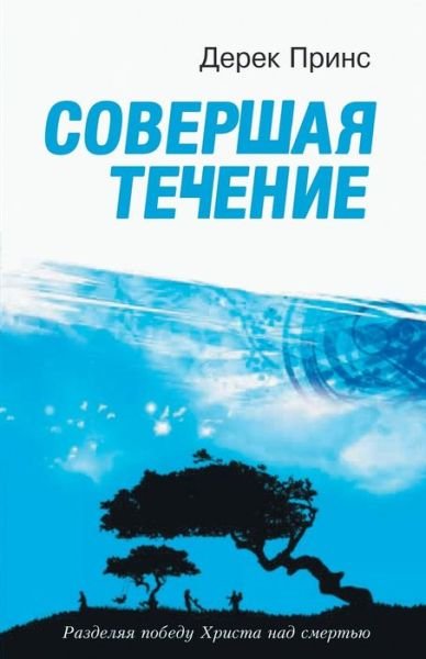 Cover for Dr Derek Prince · The End of Life's Journey - RUSSIAN (Paperback Bog) [Russian edition] (2013)
