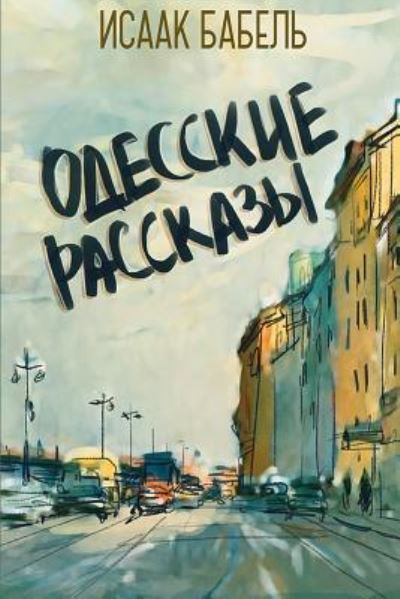 Cover for Isaak Babel · Odesskie Rasskazy (Paperback Book) (2017)