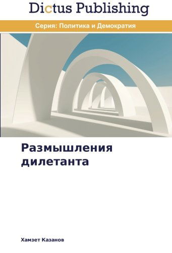 Cover for Khamzet Kazanov · Razmyshleniya Diletanta (Pocketbok) [Russian edition] (2014)