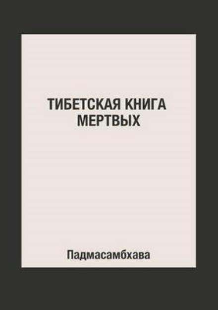Cover for Padmasambhava · Tibetskaya Kniga Mertvyh (Paperback Bog) [Russian edition] (2019)