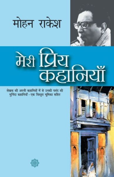 Cover for Mohan Rakesh · Meri Priya Kahaniyaan (Paperback Book) (2018)