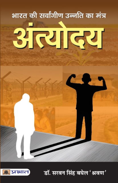 Cover for Saravan Baghel Singh · Bharat Ki Sarvangeen Unnati Ka Mantra Antyodaya (Paperback Book) (2021)