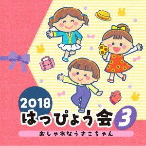 Cover for (Teaching Materials) · 2018 Happyoukai 3 Oshare Na Usako Chan (CD) [Japan Import edition] (2018)