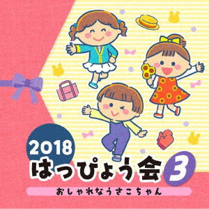 2018 Happyoukai 3 Oshare Na Usako Chan - (Teaching Materials) - Musikk - NIPPON COLUMBIA CO. - 4549767046624 - 25. juli 2018