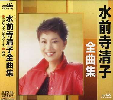 Cover for Kiyoko Suizenji · Zenkyokushu (CD) (2006)