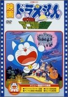 Cover for Fujiko F Fujio · Eiga Doraemon Nobita to Animal Planet (MDVD) [Japan Import edition] (2010)