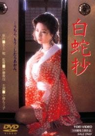 Cover for Koyanagi Rumiko · Hakujashou (MDVD) [Japan Import edition] (2014)