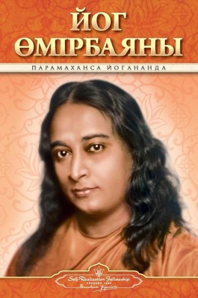 Cover for Paramahansa Yogananda · Autobiography of a Yogi (Kazakh) (Paperback Bog) (2015)